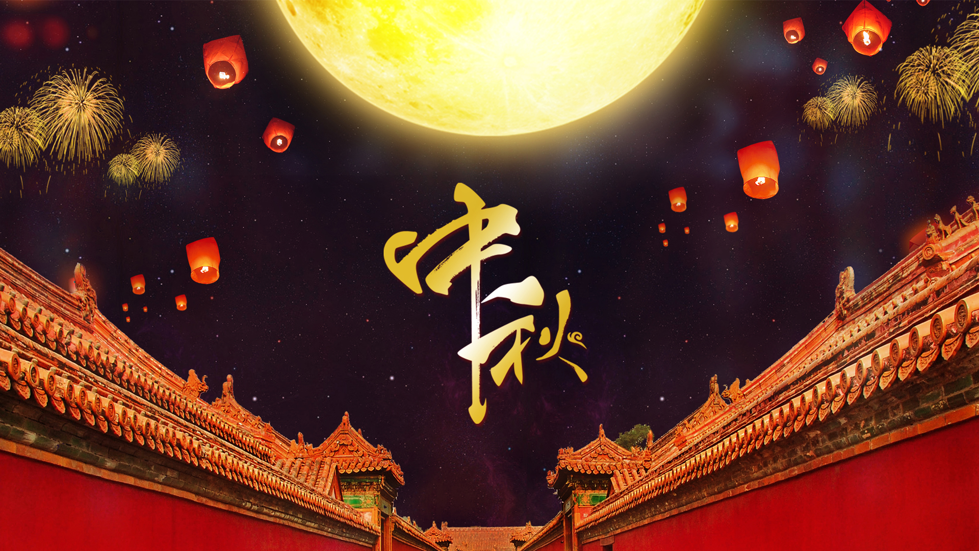 中秋佳節 答謝員工 中秋佳節 答謝員工